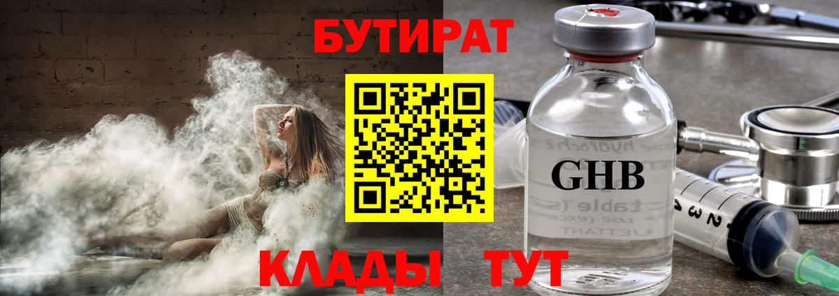 БУТИРАТ GHB Кропоткин